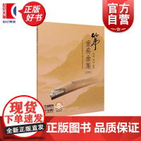 筝重奏曲集四 周展编盛秧上海音乐出版社民族器乐类新书