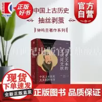 历史文本的文化间交织:中国上古历史及其欧洲书写 论衡丛书 钟鸣旦著上海人民出版社中国历史中西文化交流传播史