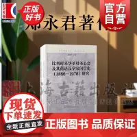 比利时来华圣母圣心会及其荷语汉学家闵宣化1886-1976研究 复旦全球史书系东西之间丛书 郑永君著上海古籍出版社天主教