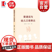 普通话与幼儿口语表达 可扫码观看视频 陈昌来李文浩主编学林出版社语言文字理论幼教保育人员家长及非汉语母语者普通话学习教材