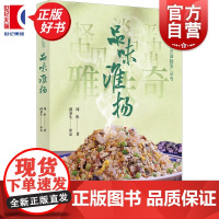 品味淮扬 大美无言淮扬菜丛书 周彤著学林出版社饮食文化全国十佳烹饪大师扬州三把刀烹饪技艺传承人薛泉生强烈