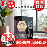 进入全球公共视域的清帝国:欧洲文献里的中国邸报 论衡丛书 钟鸣旦著上海人民出版社中国历史中西文化交流启蒙思想