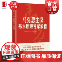 马克思主义基本原理导学教程 戴雪丽等著上海人民出版社正版图书籍