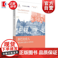 新巴比伦人:现代伊拉克犹太人的历史 地区研究丛书中东系列 奥里特巴什金著上海人民出版社世界史巴勒斯坦民族史