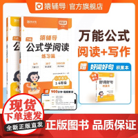 [猿辅导店]公式写作文公式学阅读小学语文作文公式法素材积累写作方法技巧指导写作能力提升作文有公式写作用技巧