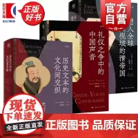 历史文本的文化间交织/礼仪之争中的中国声音/进入全球公共视域的清帝国 论衡钟鸣旦作品集上海人民出版社史学理论作正版图书籍