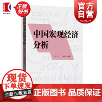 中国宏观经济分析第二版 潘英丽编格致出版社中国经济改革宏观经济学政策教材