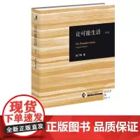 论可能生活