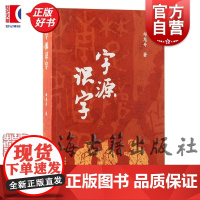 字源识字 以现代汉语常用字表为收字蓝本满足中小学生学习邱龙升上海古籍出版社汉字学古文字学语文教学语言文字正版图书籍