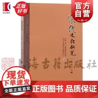 宋代文化研究第三十二辑 郭齐上海古籍出版社中国史正版图书籍