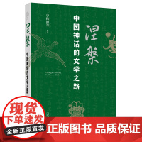 涅槃:中国神话的文学之路