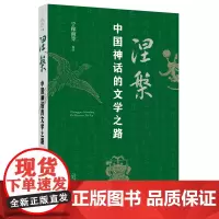 涅槃:中国神话的文学之路
