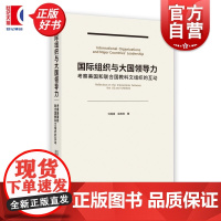 国际组织与大国领导力 考察美国和联合国教科文组织的互动 刘莲莲吴焕琼上海人民出版社联合国国际组织大国关系教科文组织国
