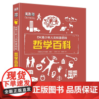 哲学百科(精)/DK青少年人文科普百科