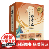 初中古诗文比较阅读专项训练 全面覆盖初中阶段必考古诗文48篇古文43篇 10大细分主题 建构完整初中古诗文知识体系
