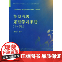 英皇考级乐理学习手册(1-5级)