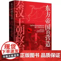 东方帝国的营造 : 秦汉王朝政治史