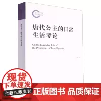 唐代公主的日常生活考论