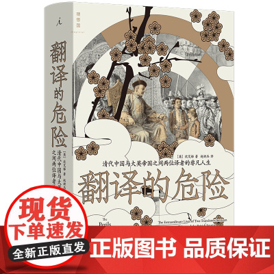 翻译的危险:清代中国与大英帝国之间两位译者的非凡人生