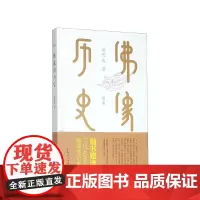 佛像的历史(图文版)(精) 附佛像笔记本