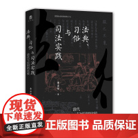 法典、习俗与司法实践:清代与民国的比较 实践社会科学系列 黄宗智 着 大学问出品 中国近现代史 正版书籍 广西师范大学