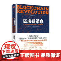 正版 区块链革命(比特币底层技术如何改变货币商业和世界)唐塔普斯科特 著 中信出版社图书 书 革命图说 经济学书籍