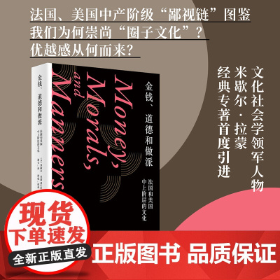 金钱道德和做派(法国和美国中上阶层的文化)