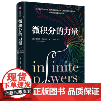 [葛军推 荐]微积分的力量 (美)史蒂夫·斯托加茨 著 经济理论 数学书 科学家 科普读物 科学史 任烨 译 基础科学