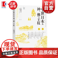 中世日本的神、佛与王权 佐藤弘夫著作中西书局正版图书籍 人文东亚研究丛书系列另有从韩国到东亚宫嶋博史的东亚史新解