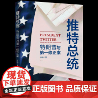 推特总统:特朗普与第一修正案