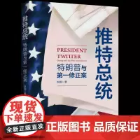 推特总统:特朗普与第一修正案