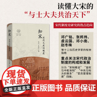 知宋(宋代之政治制度)(精)/宋代研究文萃丛书/浙江文化