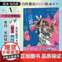岸边露伴在卢浮罗浮 荒木飞吕彦 卢浮宫遇见漫画系列 JOJO联动番外 艺术联动日本漫画 后浪漫图像小说
