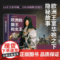 暗黑历史书系·欧洲的国王和女王 广东人民出版社