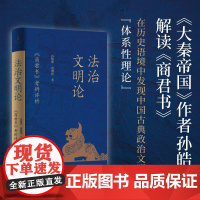 法治文明论:商君书考辨评析 大秦帝国作者孙皓晖解读董健桥世纪文景上海人民出版社中国古典政治文明体系性理论秦国史中国通史