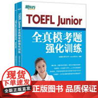 TOEFL Junior全真模考题强化训练