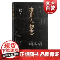 凉州人物志 赵鲲赵继成编注上海古籍出版社中国史古凉州杰出之士传记汇编西汉两晋甘肃人物