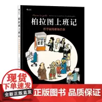 柏拉图上班记(哲学家的职场百态)(精) 后浪漫画书籍 跟