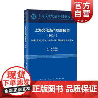 上海文化遗产发展报告2024加强文化遗产保护探寻中华文明绵延传承的奥秘 上海文化发展系列蓝皮书主编郑崇选执行主编毕旭玲上