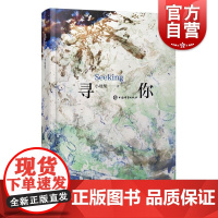寻你 小地梨著上海辞书出版社诗歌唯美人生探索诗集