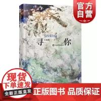 寻你 小地梨著上海辞书出版社诗歌唯美人生探索诗集