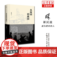 从废园到燕园(精)