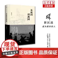 从废园到燕园(精)