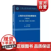 上海文化交流发展报告2024创出与承接国际融合与新文化诞生 上海文化发展系列蓝皮书郑崇选主编李艳丽执行主编上海世纪出版股