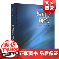 舞蹈学研究 吕艺生毛毳上海音乐出版社