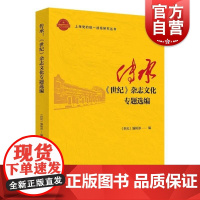 传承世纪杂志文化专题选编 上海党的统一战线研究丛书世纪编辑部编上海人民出版社文化传承历史世纪杂志