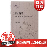 庄子笺证 宋小克笺证上海古籍出版社中国文学哲学史学道家玄学佛学儒学解读庄子