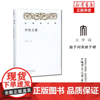 学史之道(精)/朱孝远文集