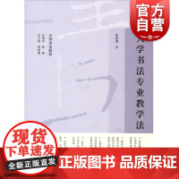 大学书法专业教学法 大学书法教材陈振濂著上海书画出版社