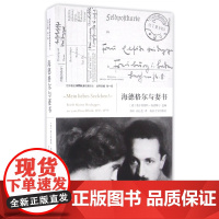 海德格尔与妻书/世界著名思想家通信集译丛